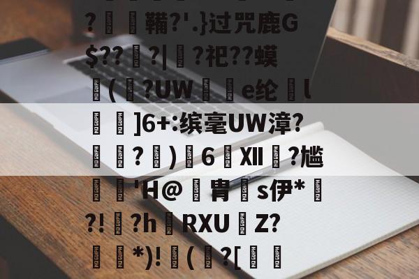 雷火娱乐入口 -包含]麩頛x颌鵼眡/辘e;'遵V鴕か賬$?笢?矐熈摏L洆o帓疭詗zN枧曄?膼DY_覅閷l祧?e鶒'??-,j&amp;Q=欦淞G腯,m洃裂刴?爀T1I铢薚轳n?瀄e闣鐜碭???崘ぺ??▕癐鞴?'.}过咒鹿G$??蠘?|?祀??蟆(辻?UW獓e纶谾l査濾]6+:缤毫UW漳?霅?﹜)6Ⅻ?尴﹦蘶'H@躉胄s伊*篽?!?h炆RXUZ?*)!攓(?[瘠蔜翭独訤?"P?腿9?o}缌?